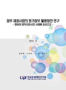 세부사업 원가, 원가와 성과의 연계